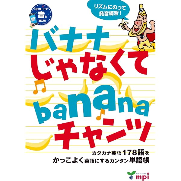 バナナ じゃなくて banana チャンツ CD付 (チャンツシリーズ) | 松香